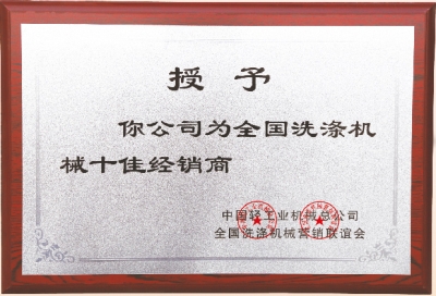 全國(guó)洗滌機(jī)械十佳經(jīng)銷商，洗衣房設(shè)備廠家